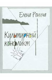 Культурный конфликт