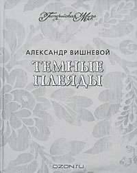Темные Плеяды