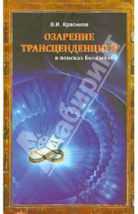 Озарение трансценденцией. В поисках Бога и себя