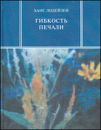 Гибкость печали