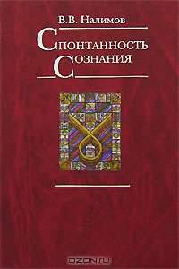 Спонтанность сознания
