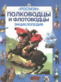 Полководцы и флотоводцы. Энциклопедия