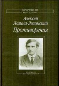 Противоречия. Собрание стихотворений