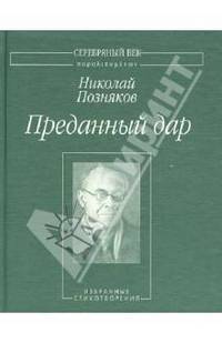Преданный дар. Избранные стихотворения