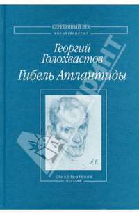 Гибель Атлантиды. Стихотворения. Поэма