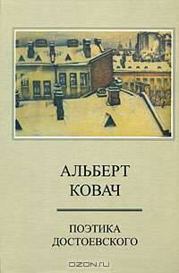 Поэтика Достоевского