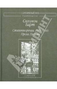 Соломон Барт. Стихотворения. 1915-1940. Проза. Письма