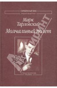 Молчаливый полет. Стихотворения и поэма
