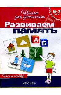 Развиваем память: Рабочая тетрадь для детей 6-7 лет .