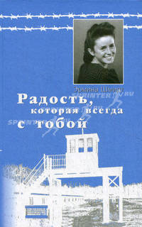 Радость, которая всегда с тобой. Воспоминания оставшейся в живых.