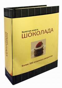 Золотая книга шоколада. Более 300 отличных рецептов