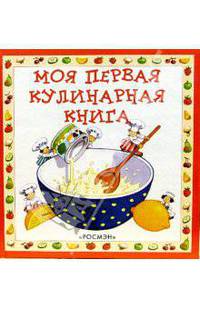 Моя первая кулинарная книга / Под ред. Уотта Ф.; пер. с англ. Демыкина В.