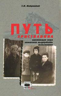 Путь христианина