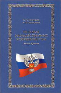История государственных резервов России. Книга 3