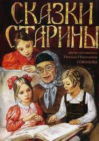 Сказки старины. Соколова Н.Н.
