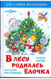 В лесу родилась елочка