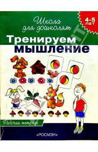 Тренируем мышление. Рабочая тетрадь для детей 4-5лет