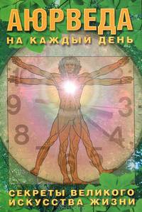 Аюрведа на каждый день. Секреты великого искусства жизни.