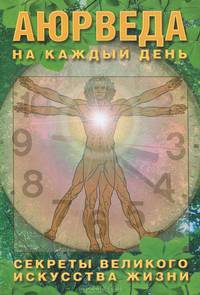 Аюрведа на каждый день. Секреты великого искусства жизни