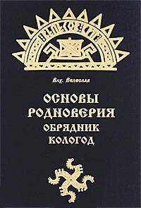 Основы Родноверия. Обрядник. Кологод