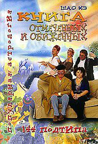 Книга отмеченных и обиженных