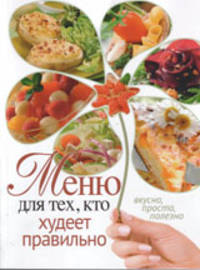 Меню для тех, кто худеет правильно
