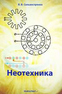 Неотехника