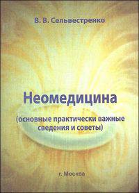 Неомедицина (основные практически важные сведения и советы)