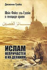 Шейх Файез эль-Гусейн о геноциде армян: "Ислам непричастен к их деяниям"