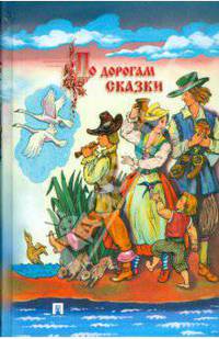 По дорогам сказки