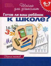 Готов ли Ваш ребенок к школе? Книга тестов. 6-7 лет / Ил. А.Н.Лукьянова; Оф. А.В.Бурмистрова - (Школа для дошколят)