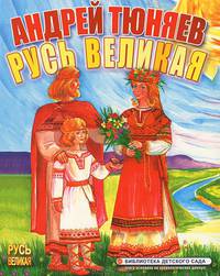 Русь Великая