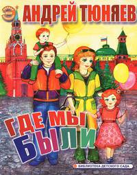 Где мы были