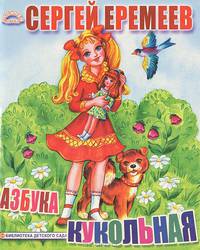 Кукольная азбука
