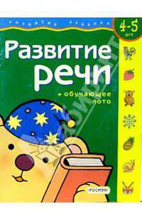Развитие речи. Для детей 4-5 лет. (с обучающим лото)