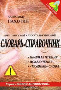 Англо-русский, русско-английский словарь-справочник. Правила чтения, исключения, трудные слова