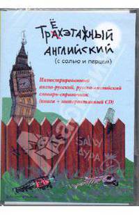 Трехэтажный английский. Иллюстрированный англо-русский и русско-английский словарь-справочник (+ CD-ROM)