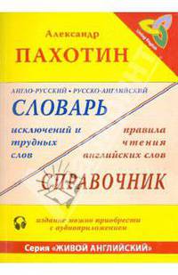 Англо-русский, русско-английский словарь исключений и трудных слов. Правила чтения английских слов