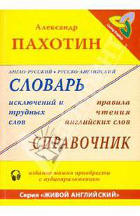 Александр Пахотин: Англо-русский, русско-английский словарь исключений и трудных слов (+MP3)