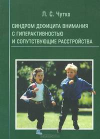 Синдром дефицита внимания с гиперактивностью и сопутствующие расстройства