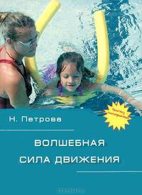 Волшебная сила движения. Книга о детской невролгии для родителей, воспитателей, школьных учителей и психологов