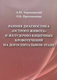 Ранняя диагностика "острого живота" и желудочно-кишечных кровотечений на догоспитальном этапе