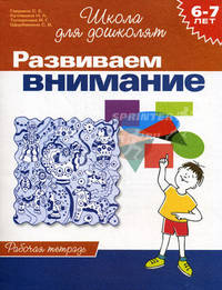 Развиваем внимание. Рабочая тетрадь для детей 6-7 лет
