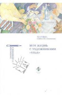 Маревна: Моя жизнь с художниками "Улья"