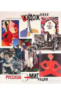Художники русской эмиграции