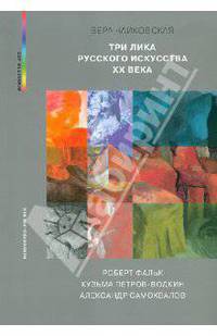 Три лика русского искусства ХХ века: Роберт Фальк, Кузьма Петров-Водкин, Александр Самохвалов