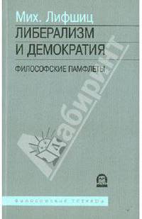 Либерализм и демократия: философские памфлеты