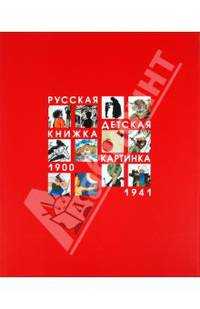 Валерий Блинов: Русская детская книжка-картинка 1900-1941