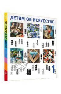 Детям об искусстве. Книга 1