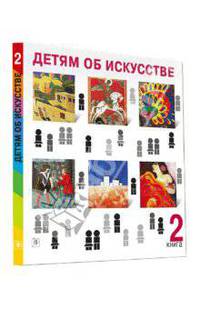 Детям об искусстве. Книга 2